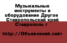 Музыкальные инструменты и оборудование Другое. Ставропольский край,Ставрополь г.